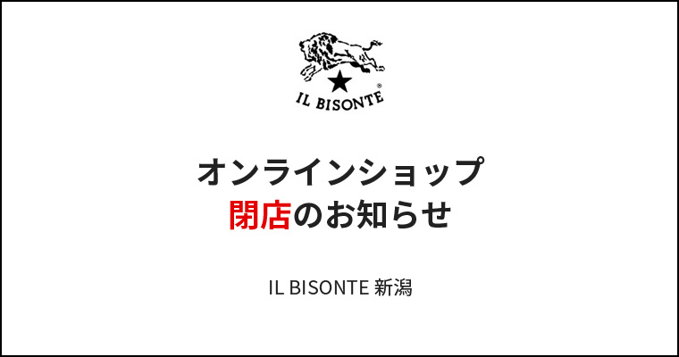 イルビゾンテ新潟　オンラインショップ閉店のお知らせ